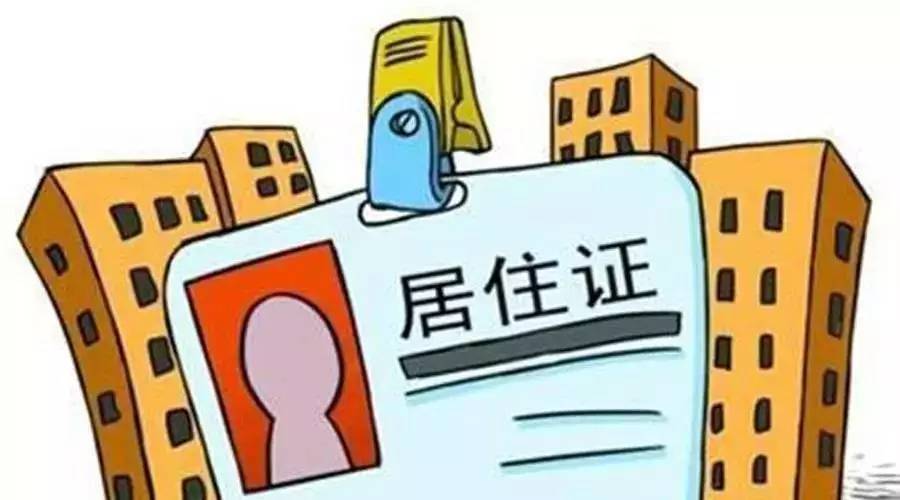 青海省居住证最新规定,青海居住证样式