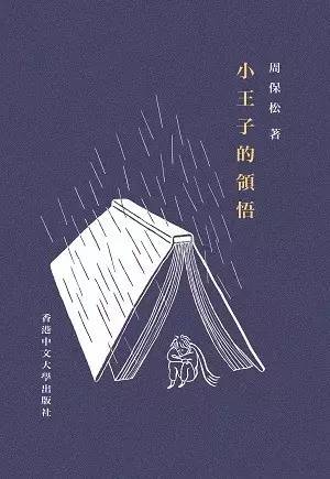 小王子最深度解读,小王子深度解析