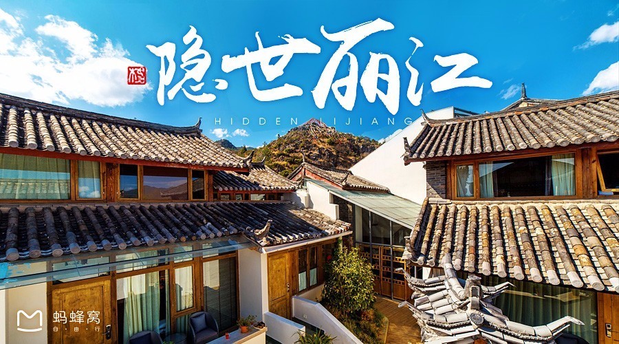 国庆在丽江住哪里便宜,国庆住七天民宿