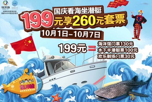 “鱼”国同欢，199元看海坐潜艇!——浩海立方超值海洋游礼献国庆