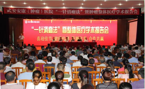 武安安康医院“一针消瘤法”肿瘤医疗学术报告会