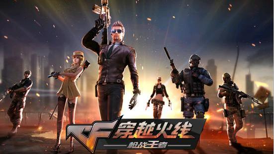 穿越火线久诚,和穿越火线一样的几款手游