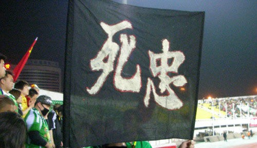 梭鱼湾死忠球迷看台,世界杯死忠球迷看台