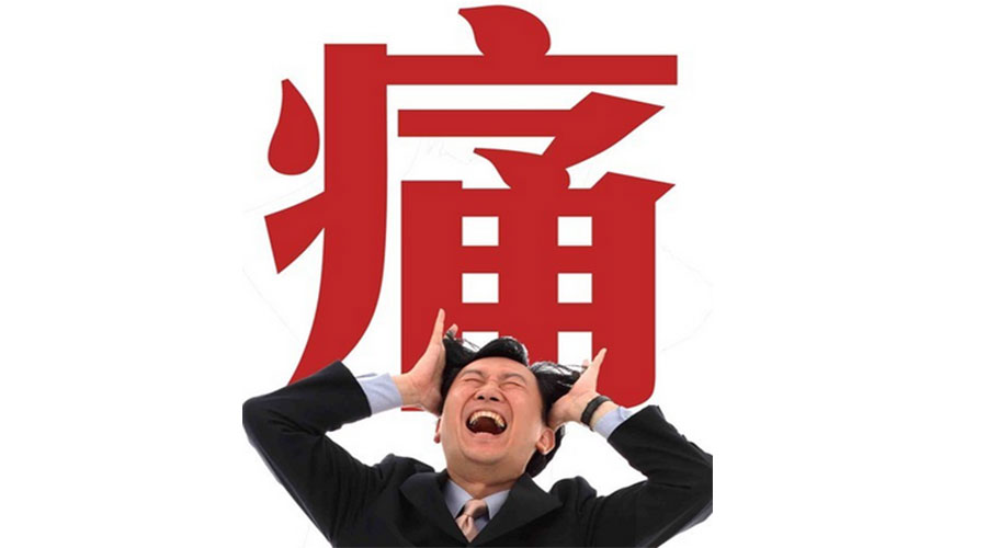 独家止疼药,各种疼痛该怎么用药