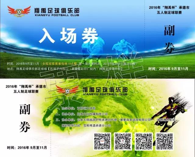 承德青少年足球比赛,承德五人制足球联赛