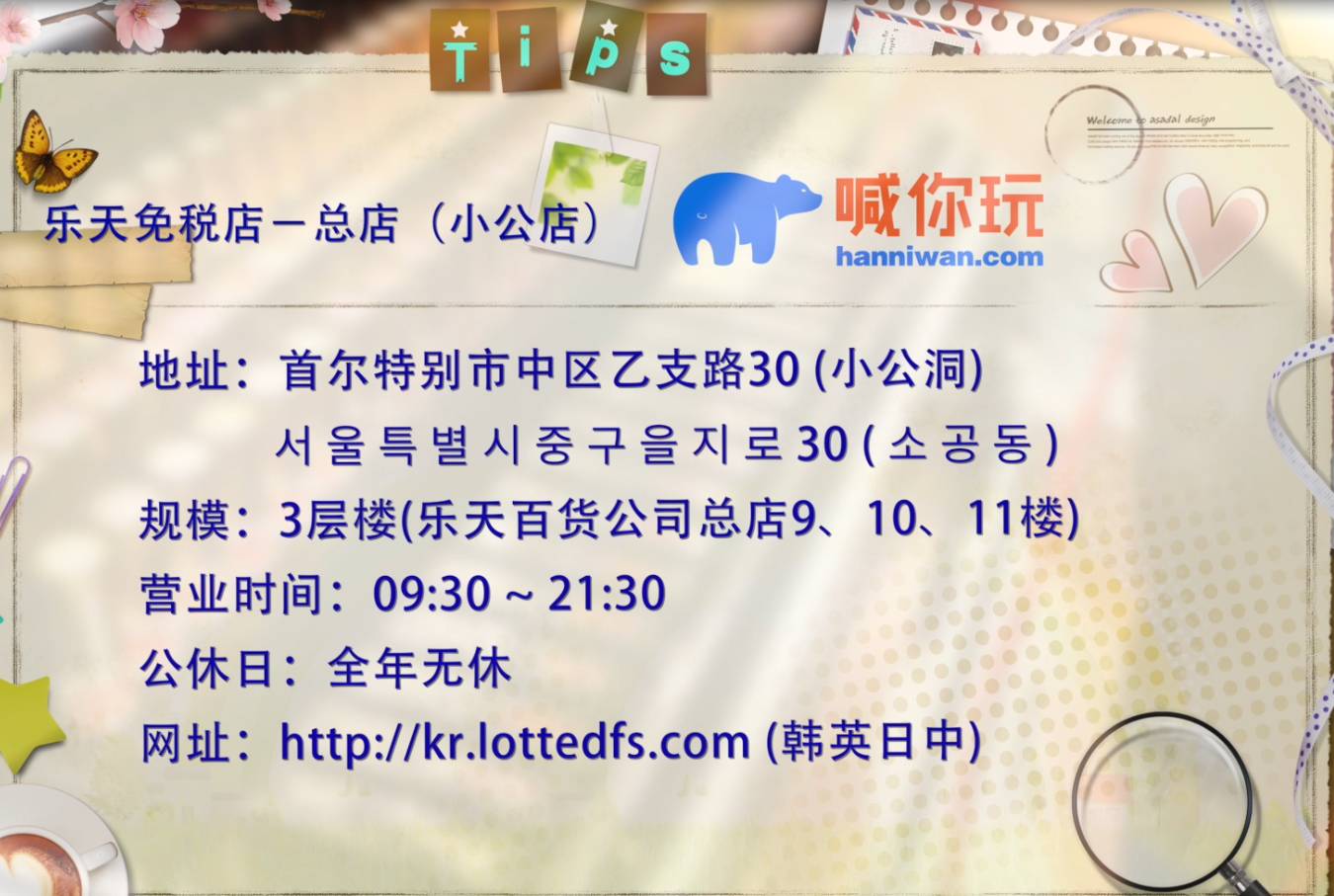 韩国乐天免税店指南,小熊陪你玩全集