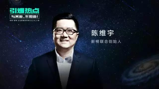 新榜陈维宇：怎样用最少的钱做好企业新媒体？