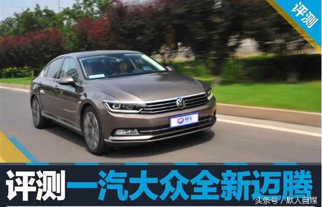 最新大众迈腾试驾的视频,迈腾330领先和迈腾330豪华怎么选