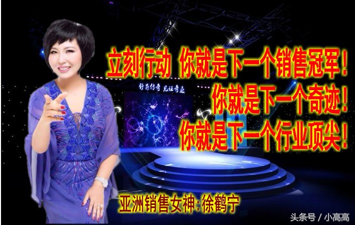徐鹤宁三句话留住顾客,亚洲销售女神徐鹤宁经典语录