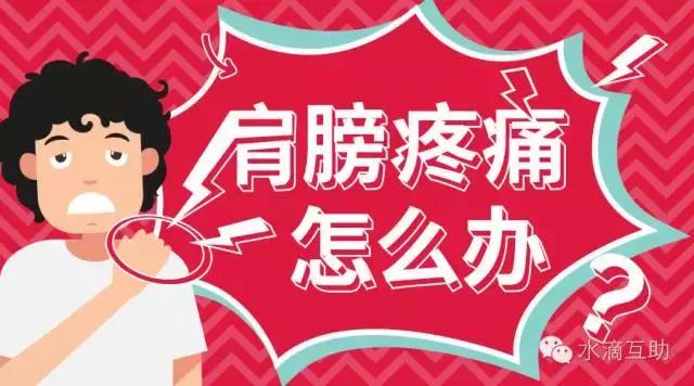 肩膀疼关注事项,肩膀痛三个动作自愈方法