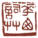 篆刻印章格式,篆刻入门必知三种印章格式