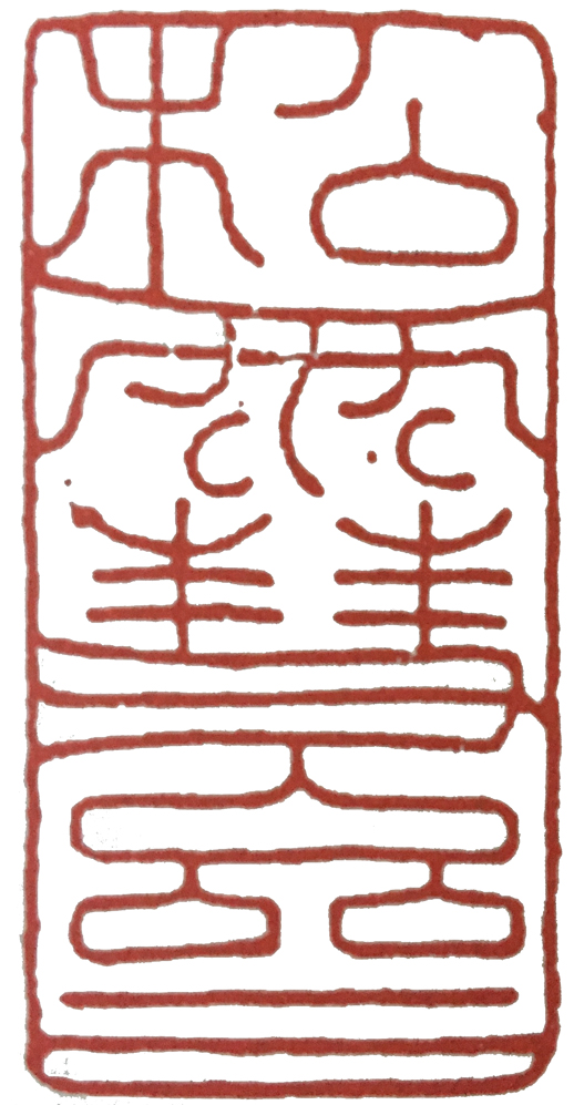 篆刻印章格式,篆刻入门必知三种印章格式