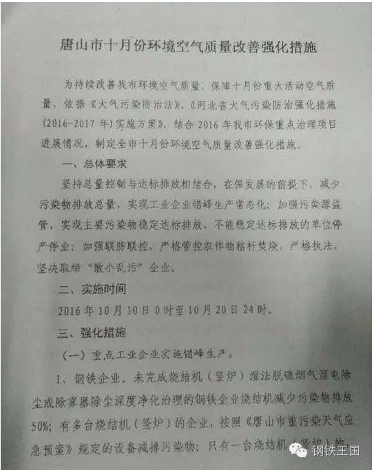 唐山近期钢铁限产时间,唐山钢企接到限产通知