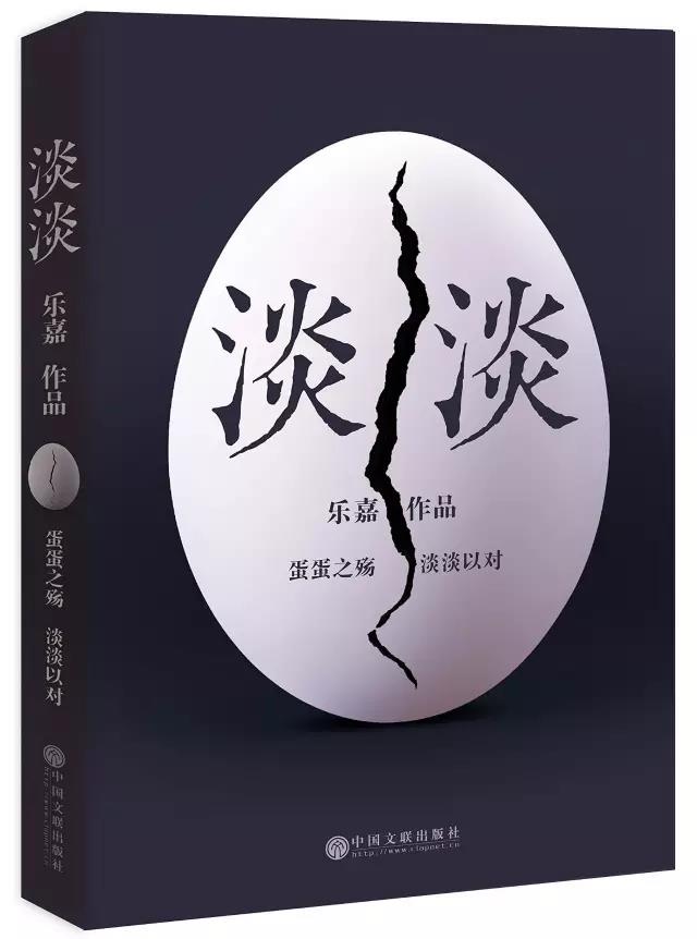 蛋碎之后出版了《淡淡》，乐嘉蜕变成一位“最勇敢爸爸”
