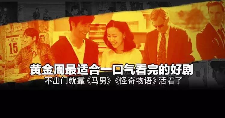 黄金周电影排行,一口气全部看完的剧