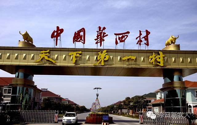 你造吗？盘点东部沿海各省最牛的几大村庄！