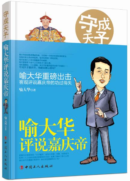 喻大华：嘉庆皇帝平反冤假错案（图）