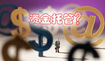 p2p网贷资金托管业务,如何处理p2p网贷平台问题