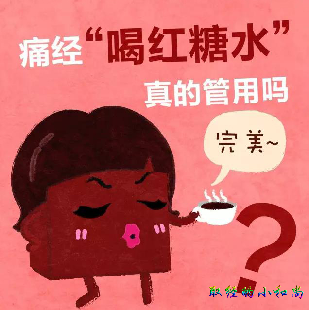 痛经真的就该喝红糖水？洁厕剂+消毒液引起氯中毒,会立马死亡？