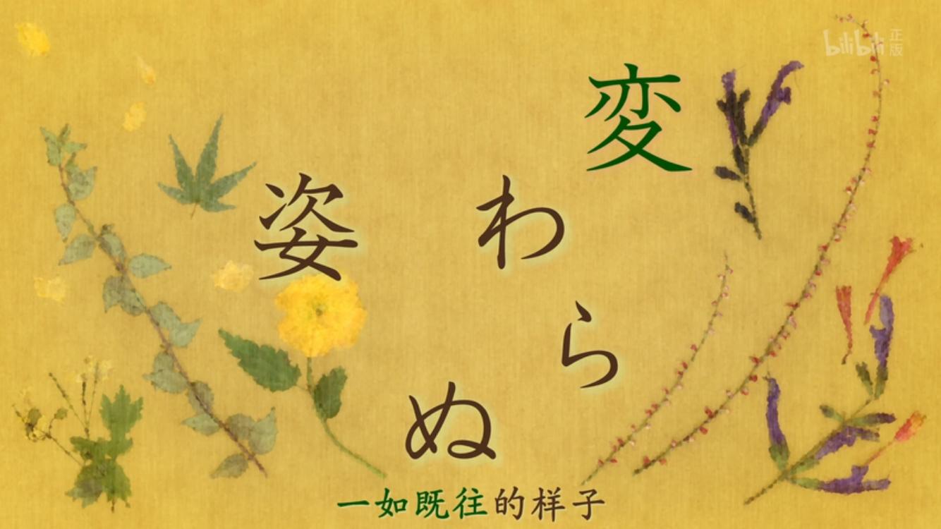 《夏目友人帐》第五季丨一如既往的样子，愿你被世界温柔以待。