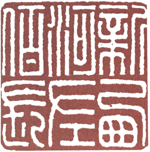 篆刻印章格式,篆刻入门必知三种印章格式