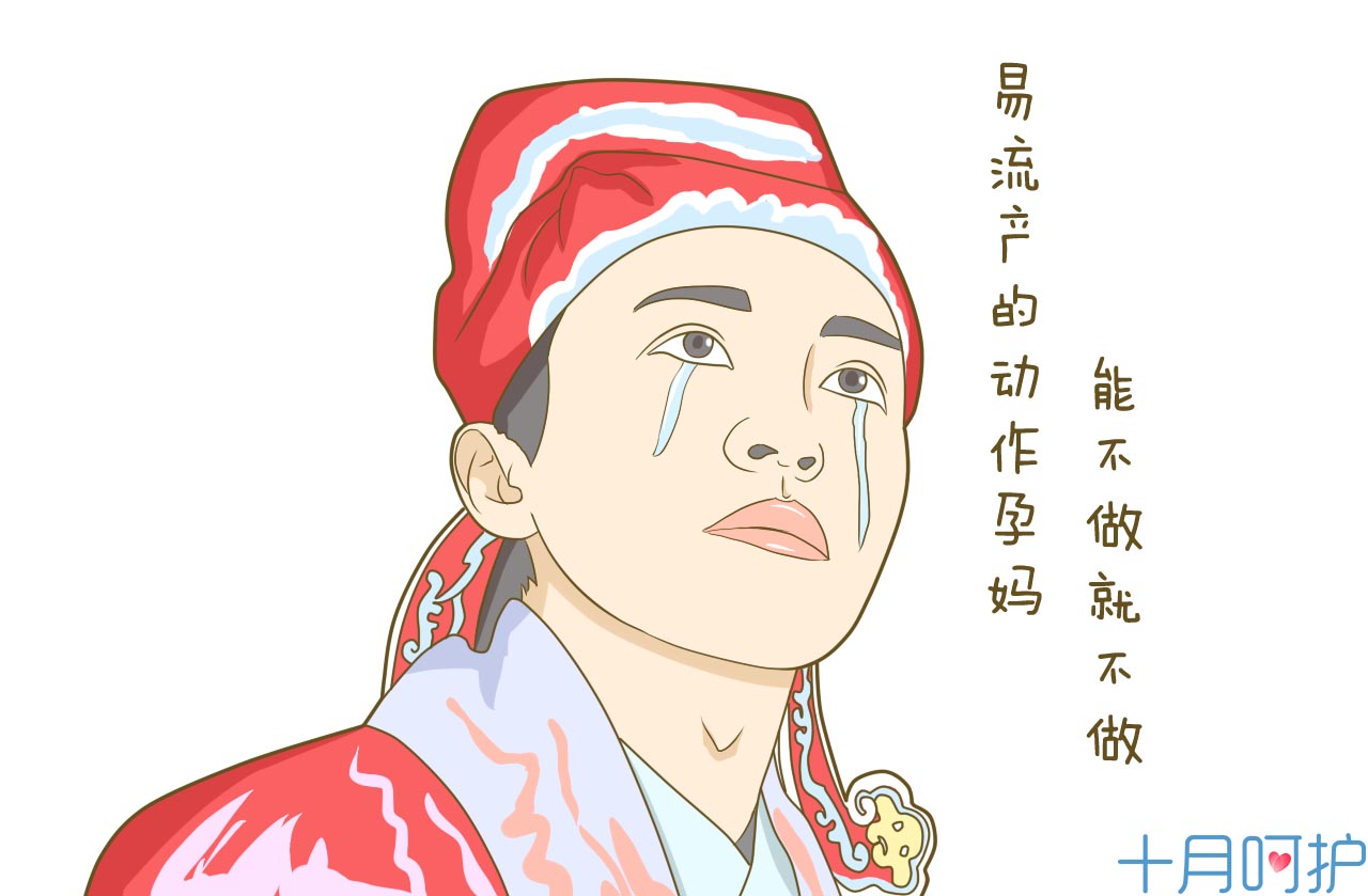 什么动作会导致流产,有先兆流产迹象哪些动作不能做