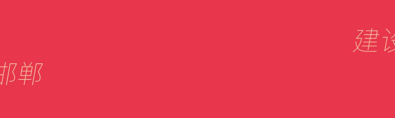 如何学会骑公共自行车,邯郸市公共自行车