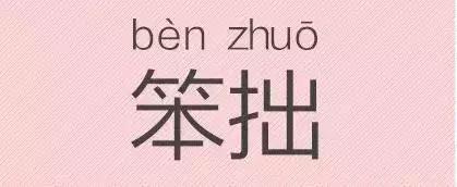 是“芝麻糊（hù）”，不是“芝麻糊（hú）”——易错词盘点