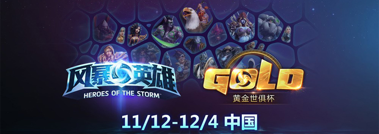 《风暴英雄》黄金世俱杯天梯预选赛报名开启参赛送水立方门票