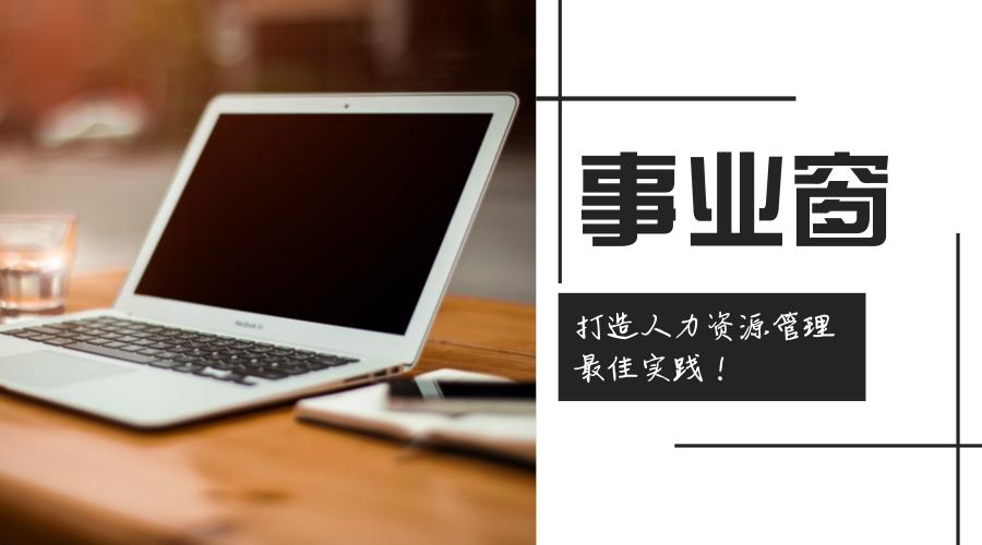 人力资源管理系统的实践难点,事业单位人力资源管理策略