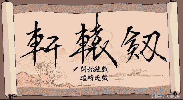 轩辕剑总共有几部,盘点轩辕剑