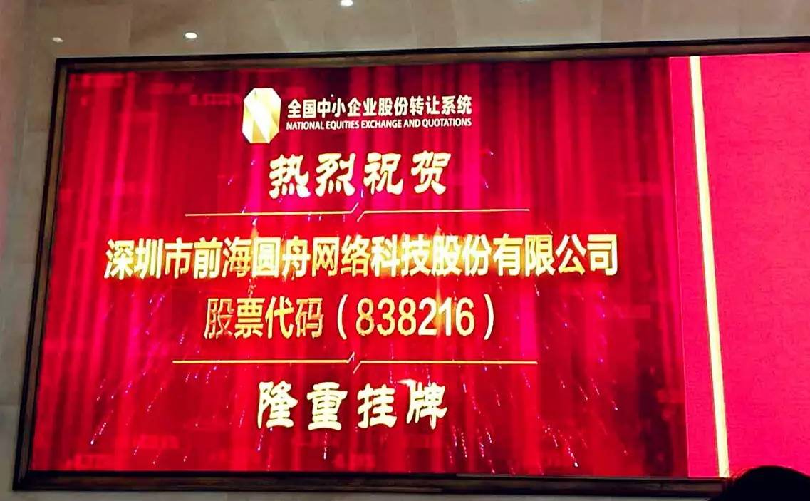 中国大中型企业移动信息化——前海圆舟正式挂牌新三板