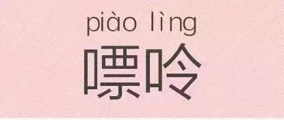 是“芝麻糊（hù）”，不是“芝麻糊（hú）”——易错词盘点
