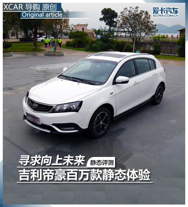 吉利帝豪2017款百万向上互联版,吉利帝豪百万款测试