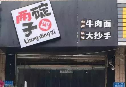重庆勒些怪迷日眼的店名，我只能说老板你赢了！