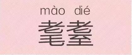 是“芝麻糊（hù）”，不是“芝麻糊（hú）”——易错词盘点