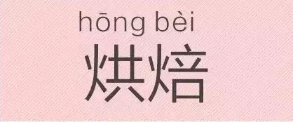 是“芝麻糊（hù）”，不是“芝麻糊（hú）”——易错词盘点