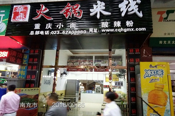 重庆乌鸡米线加盟,老重庆米线加盟