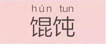 是“芝麻糊（hù）”，不是“芝麻糊（hú）”——易错词盘点