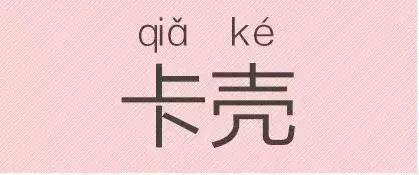 是“芝麻糊（hù）”，不是“芝麻糊（hú）”——易错词盘点