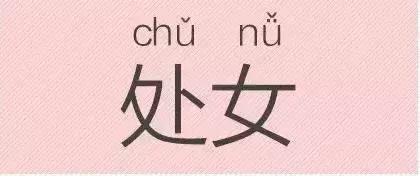 是“芝麻糊（hù）”，不是“芝麻糊（hú）”——易错词盘点