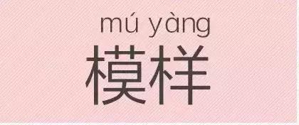是“芝麻糊（hù）”，不是“芝麻糊（hú）”——易错词盘点