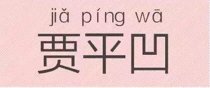 是“芝麻糊（hù）”，不是“芝麻糊（hú）”——易错词盘点