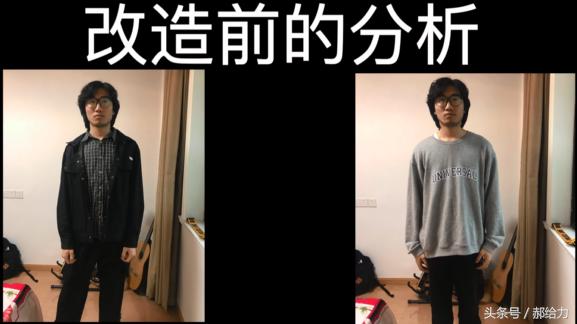 中国学生经历了外国穿搭改造之后，变化不可思议！【给力改造】