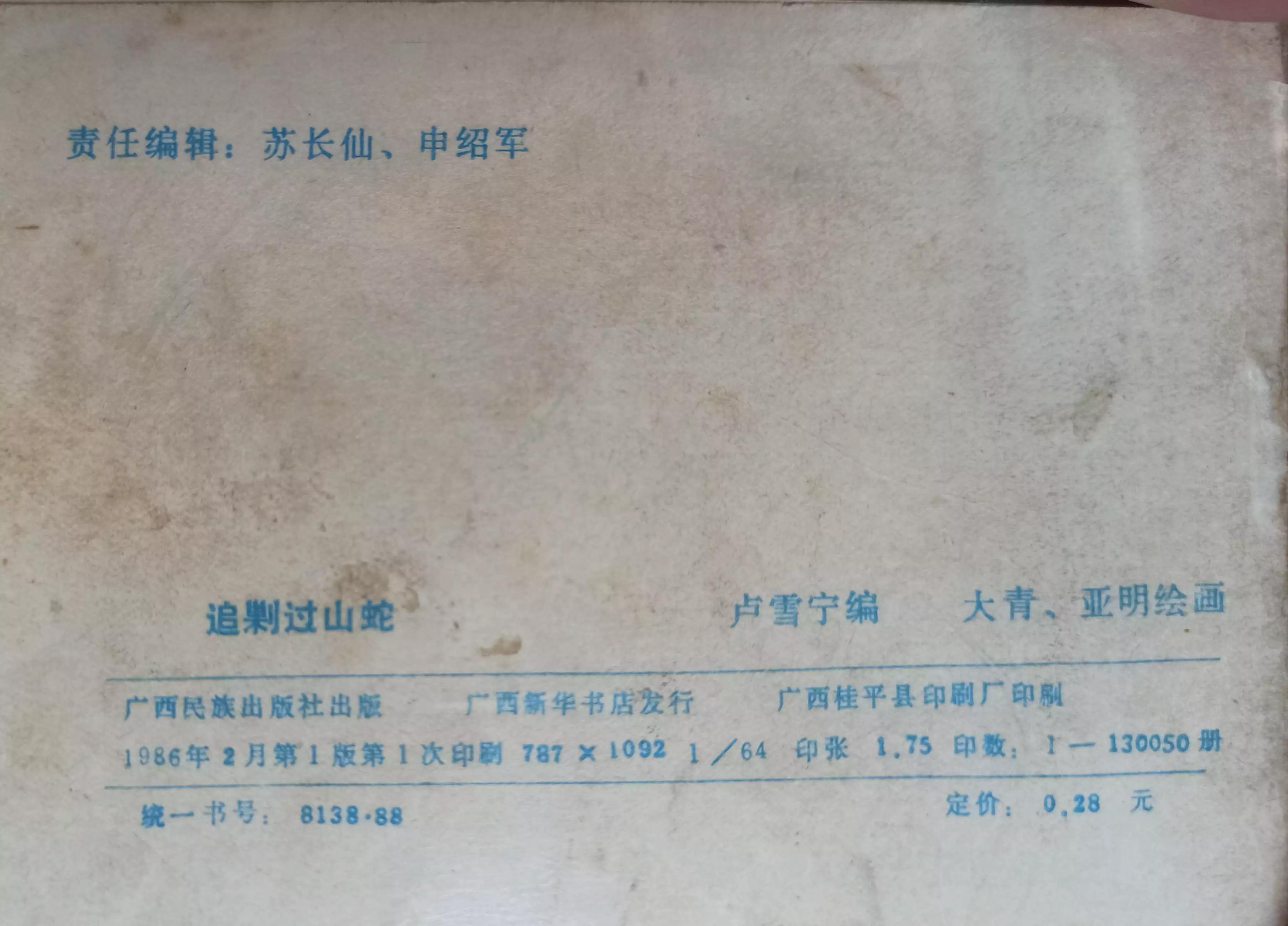 连环画三打白虎岭,连环画智歼眼镜蛇下部分