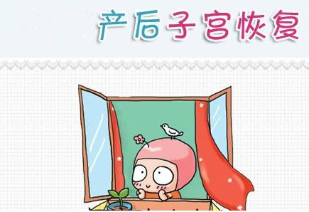 产后子宫恢复产妇要重视，2个自测指标判断子宫恢复的好不好！