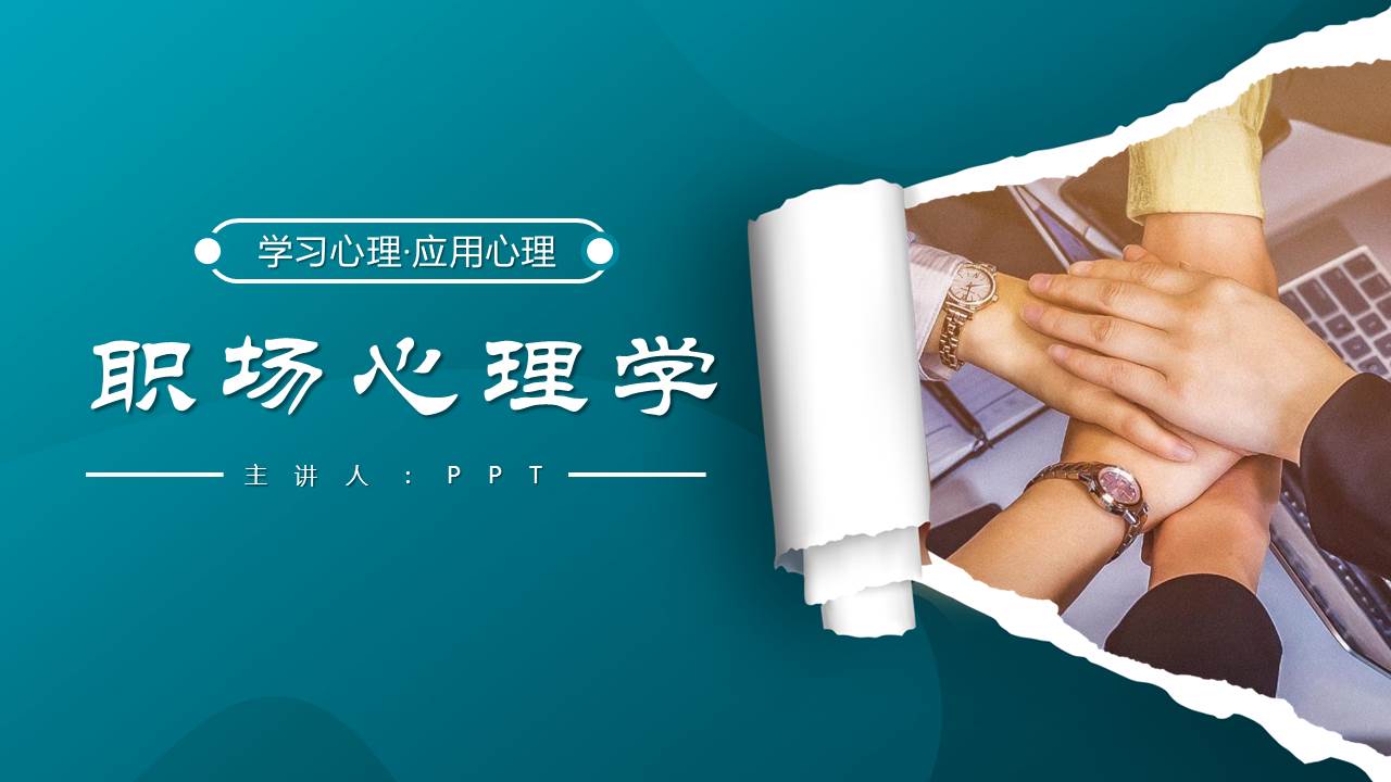 职场心理学培训,职场心理学简单学习
