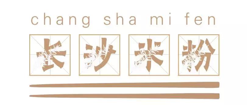 长沙必嗦的粉,终极米粉