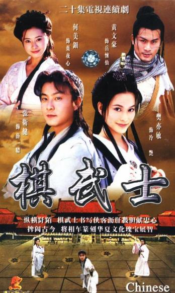 棋武士主演,棋武士女主角是谁