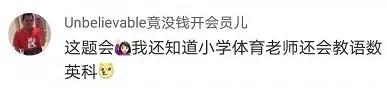 十项全能的大学老师有多恐怖？评论打开新世界…